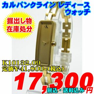 カルバンクライン(Calvin Klein)の掘出し物 カルバンクライン レディース K10132.09 定価¥41,800-(腕時計)