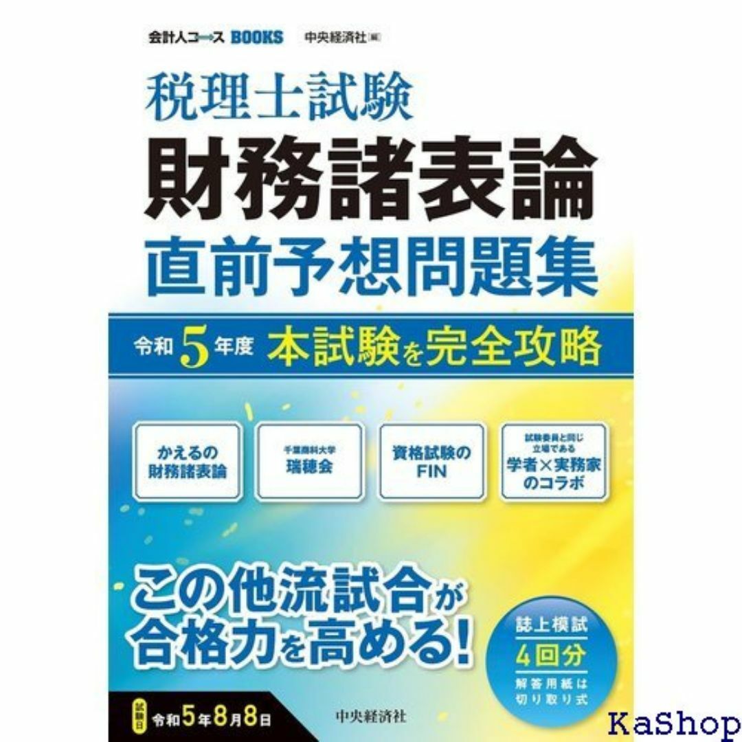 税理士試験財務諸表論直前予想問題集: 令和5年度本試験を完 スBOOKS 283 楽器の楽器 その他(その他)の商品写真