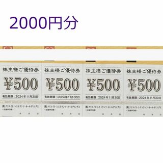 2000円分　クリエイトレストランツ　株主優待　 　.(レストラン/食事券)