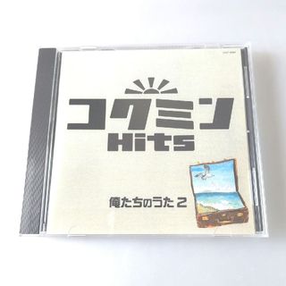 コクミンHits　俺たちのうた2(ポップス/ロック(邦楽))