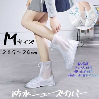 防水 シューズカバー Mサイズ 白色 レインブーツ長靴 雨具 靴カバー 半透明(レインブーツ/長靴)