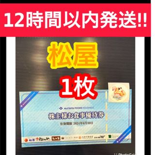 マツヤフーズ(松屋フーズ)の松屋　株主優待(その他)