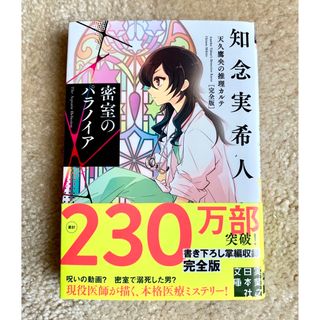 密室のパラノイア  天久鷹央の推理カルテ完全版／知念実希人