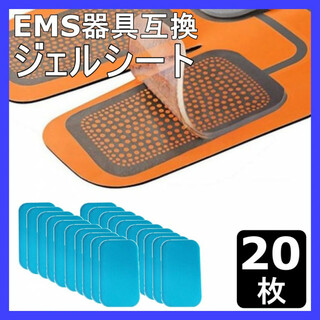 EMS ジェルシート パッド 20枚セット シックス パッド sixpad 交換(トレーニング用品)