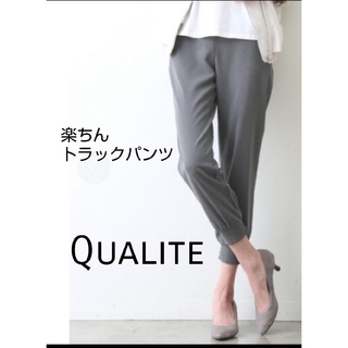 qualite - カリテ Qualite トラックパンツ