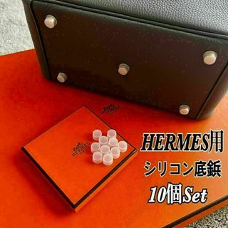 Hermes - 即日発送★HERMES エルメス バッグ用 シリコン底鋲カバー 10個セット