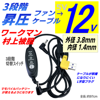 12v 昇圧ファンケーブル 空調服ワークマン村上被服サンエス 3.8x1.4mm