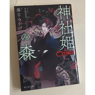 神社姫(くだん)の森　神社姫の森　薔薇十字叢書　春日みかげ　京極夏彦