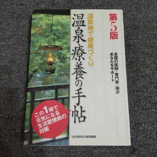 温泉療養の手帖　温泉地で健康づくり(健康/医学)