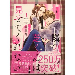 3月新刊、隣の芝くんは見せてくれない、森脇葵、1巻帯付(ＪＯＵＲＣＯＭＩＣＳ） (女性漫画)