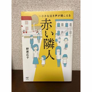 赤い隣人～小さな泣き声が聞こえる