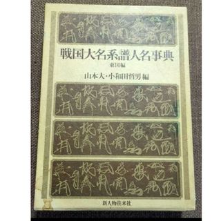 戦国大名系譜人名辞典　東国編　初版　山本大　小和田哲男