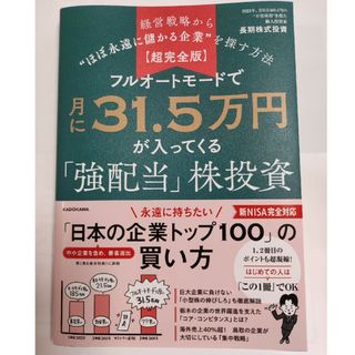 角川書店 - 【超完全版】フルオートモードで月に31.5万円が入ってくる「強配当」株投資 経営