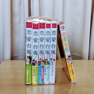 恋愛台風(小説)1～5巻・恋愛台風(コミック)