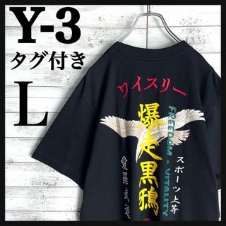 ワイスリー(Y-3)の8996【タグ付き】Y-3☆バックプリント刺繍ロゴtシャツ　人気Lサイズ(Tシャツ/カットソー(半袖/袖なし))