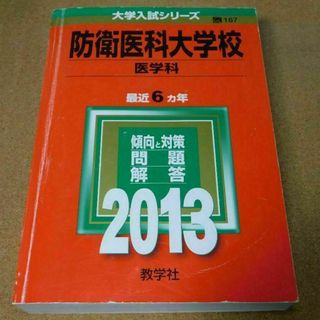 r★赤本・入試過去問★防衛医科大学校　医学科（２０１３年）★問題と対策★送料込み(語学/参考書)