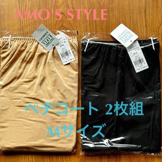 AMO'S STYLE - 新品未使用 アモスタイル ペチコート 2枚 Mサイズ