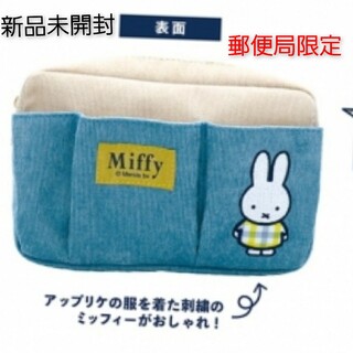 ミッフィー(miffy)のミッフィー　バッグインポーチ　郵便局限定  miffy  ブルー新品未開封 完売(ポーチ)