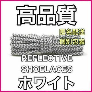 リフレクティブシューレース120cmYEEZY BOOST光る靴紐@13@4/@(スニーカー)