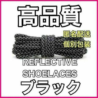 リフレクティブシューレース120cmYEEZY BOOST光る靴紐@43@@/.(スニーカー)