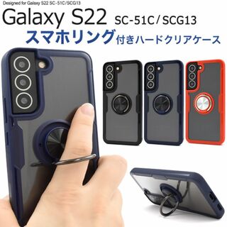 Galaxy S22 SC-51C/SCG13 スマホリングホルダー付ケース(Androidケース)