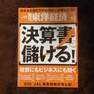 週刊 東洋経済 2024年 6/8号 [雑誌]