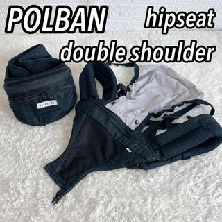 ポルバン(POLBAN)の【良品】POLBAN ヒップシート　ダブルショルダーUVカバー付　デニムブラック(抱っこひも/おんぶひも)