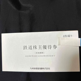 JR九州 株主優待　鉄道株主優待券　4枚