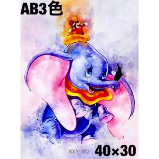 ダイヤモンドアート　可愛いダンボ　AB3色入　40×30