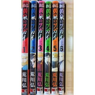 ①【美品】黄泉のツガイ1.2.3.4.5.6巻二個口発送