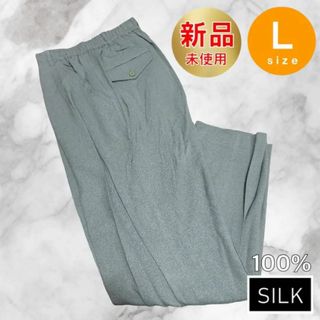 カジュアルパンツ 絹 Lサイズ 新品未使用 シルク SILK ジャスミ(カジュアルパンツ)