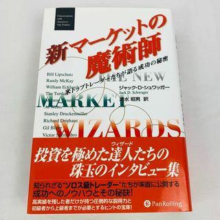 新 マーケットの魔術師 パンローリング トレード 株 トレーディング