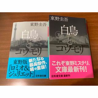 白鳥とコウモリ（上下2冊セット）