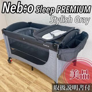 Nebio - 【美品】ネビオ Neb:o スリープ プレミアム ベビーベッド　プレイヤード