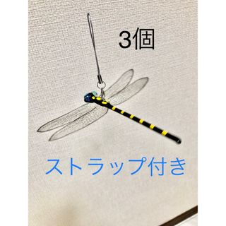 オニヤンマ3個虫除け　ストラップ付き　　ハンドメイド