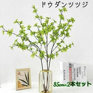 ドウダンツツジ フェイクグリーン 85cm２本セット 観葉植物 造花