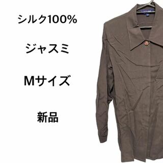 シルク ブラウス Mサイズ 新品 ブラウン SILK 絹100% ジャスミ(シャツ/ブラウス(長袖/七分))