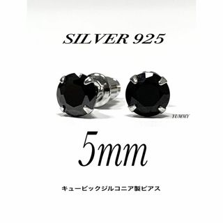 【シルバー925&ジルコニア 5mm ブラック ピアス 2個】