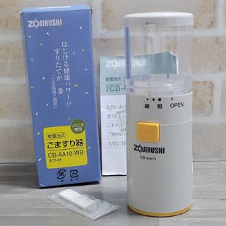 【未使用】象印　乾電池式ごますり器