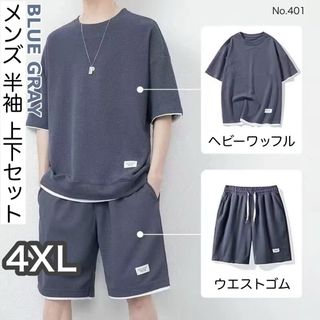 メンズ 半袖 上下セット ブルーグレー 4XL セットアップ カジュアル 無地(Tシャツ/カットソー(半袖/袖なし))