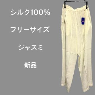 カジュアルパンツ フリーサイズ シルク100% SILK 絹 新品未使用 白(カジュアルパンツ)