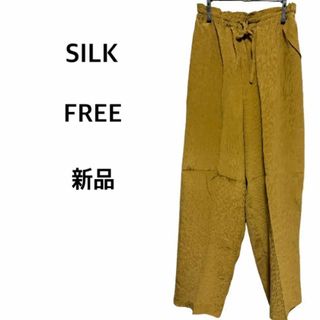 カジュアルパンツ シルク フリーサイズ 新品 絹100% SILK jasmi