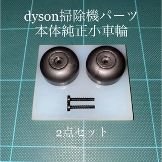 Dyson - ダイソン掃除機本体純正サイド車輪2点DC48 DC63 CY24 CY25対応