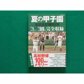 夏の甲子園全試合記録BOOK 永久保存版