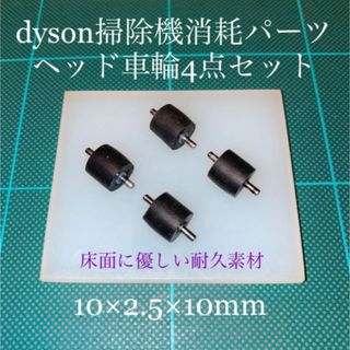 Dyson - ダイソン掃除機消耗パーツヘッド車輪タイヤ4点DC26 DC48 DC63他