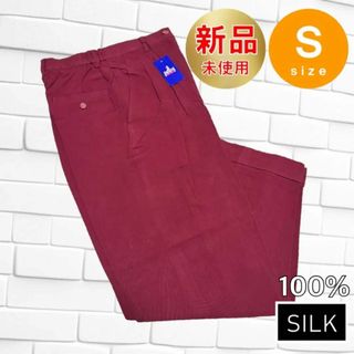 新品未使用 シルク パンツ Sサイズ 絹 SILK 100% カジュアル(その他)