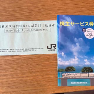 JR東日本　株主優待(その他)