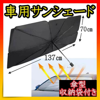 サンシェード 車用 UVカット 日除け 大型 傘型 折り畳み 設置簡単 黒(車内アクセサリ)