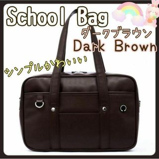 ☆トートバック☆スクールバッグ☆学生カバン☆ダークブラウン☆レザー☆プレゼント☆(トートバッグ)