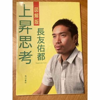 図解版　上昇思考　長友佑都